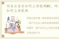 网易云音乐如何上传歌曲MV，网易云音乐如何上传歌曲