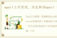 epoll工作原理，深度解读epoll 的原理