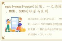 mpu和mcu和cpu的区别，一文搞懂CPU、MPU、MCU、SOC的联系与区别