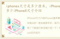 iphonex尺寸是多少厘米，iPhonex尺寸是多少iPhoneX尺寸介绍