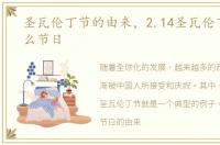 圣瓦伦丁节的由来，2.14圣瓦伦丁节是什么节日