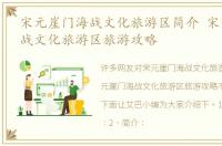 宋元崖门海战文化旅游区简介 宋元崖门海战文化旅游区旅游攻略