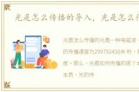 光是怎么传播的导入，光是怎么传播的