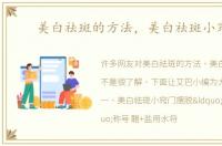 美白祛斑的方法，美白祛斑小窍门