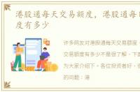 港股通每天交易额度，港股通每日交易额度有多少
