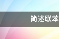 简述联苯胺实验。 联苯胺实验