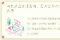 西数黑盘真伪查询，怎么分辨西数黑盘的真伪
