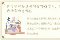 罗马法对后世影响有哪些方面，罗马法对后世影响有哪些