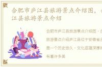 合肥市庐江县旅游景点介绍图，合肥市庐江县旅游景点介绍