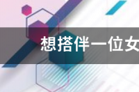 怎么结伴自驾游全球？ 女人想找结伴自驾游的
