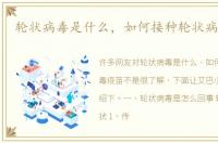 轮状病毒是什么，如何接种轮状病毒疫苗