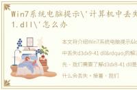 Win7系统电脑提示'计算机中丢失d3dx9-41.dll'怎么办