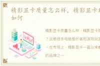 精影显卡质量怎么样，精影显卡到底质量如何