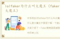 lolfaker为什么叫大魔王（faker为什么是大魔王）