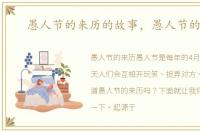 愚人节的来历的故事，愚人节的来历