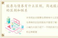 股票与债券有什么区别，简述股票与债券的区别和联系