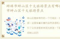 蚌埠市蚌山区十大旅游景点有哪些，蚌埠市蚌山区十大旅游景点