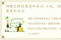 涸辙之鲋的寓意和启示,小说，涸辙之鲋的寓意和启示