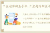 三星超薄翻盖手机 三星超薄翻盖手机大全
