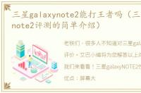 三星galaxynote2能打王者吗（三星galaxynote2评测的简单介绍）