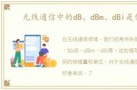 无线通信中的dB、dBm、dBi是什么