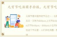 元宵节吃汤圆手抄报，元宵节吃汤圆