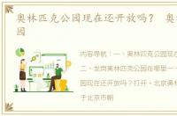 奥林匹克公园现在还开放吗？ 奥林匹克公园
