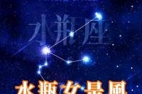 宝瓶座与什么星座最相似？ 宝瓶座是什么星座女