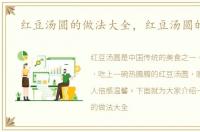 红豆汤圆的做法大全，红豆汤圆的做法