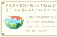 百联奥特莱斯广场（杭州·下沙）简介 百联奥特莱斯广场（杭州·下沙）旅游攻略