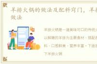 羊排火锅的做法及配料窍门，羊排火锅的做法