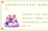 电感的单位是什么意思，电感的单位是什么