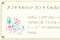东方新天地简介 东方新天地旅游攻略