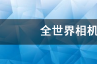 工业相机品牌排行榜前十名？ 品牌相机排行榜