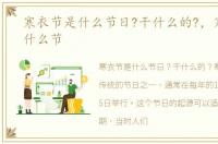 寒衣节是什么节日?干什么的?，寒衣节是什么节