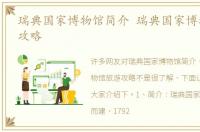 瑞典国家博物馆简介 瑞典国家博物馆旅游攻略