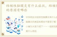 结核性脑膜炎有什么症状，结核性脑膜炎的原因有哪些