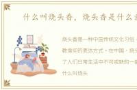 什么叫烧头香，烧头香是什么意思