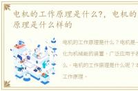 电机的工作原理是什么?，电机的基本工作原理是什么样的