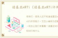 诺基亚n97i（诺基亚n97i评测）