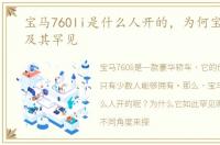 宝马760li是什么人开的，为何宝马760li及其罕见