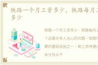 铁路一个月工资多少，铁路每月工资一般多少