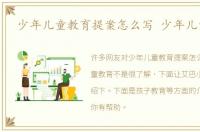 少年儿童教育提案怎么写 少年儿童教育
