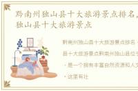 黔南州独山县十大旅游景点排名，黔南州独山县十大旅游景点