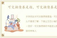 可交换债券是指，可交换债券是什么