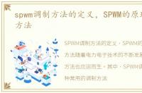 spwm调制方法的定义，SPWM的原理和调制方法
