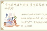 香鱼的功效与作用_香鱼的禁忌_购买香鱼的技巧