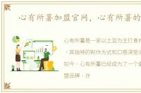 心有所薯加盟官网，心有所薯的做法