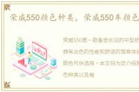 荣威550颜色种类，荣威550车颜色有哪些