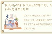 联发科p10和联发科x10哪个好，联发科P10和联发科X10对比